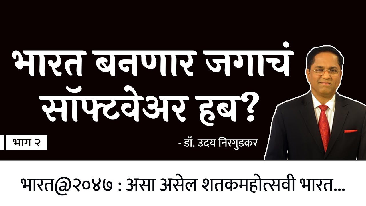 भारत बनणार अख्ख्या जगाचं सॉफ्टवेअर हब? | Dr. Uday Nirgudkar | EP - 2/2 | Think Bank