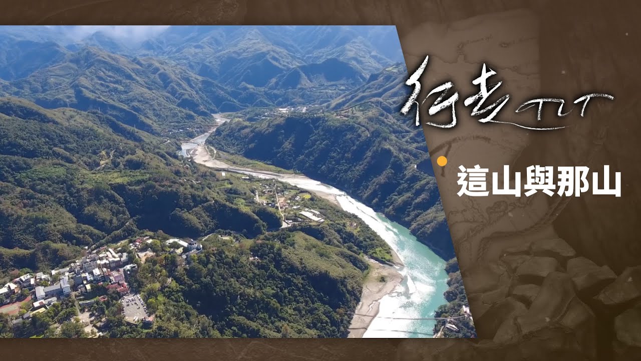 這山與那山 | 行走TIT 第113集