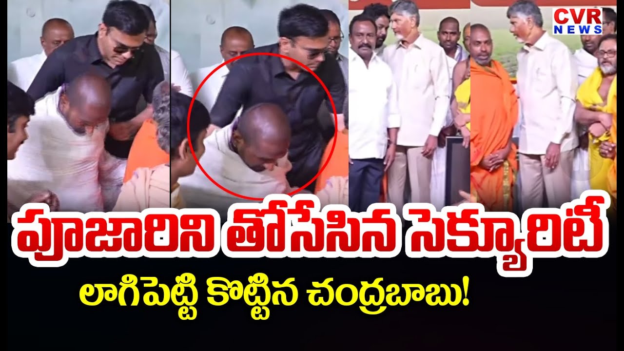 పూజారులను తోసేసిన సెక్యూరిటీ | CM Chandrababu Serious On Security | CVR News
