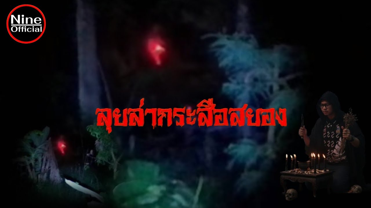 ลุยล่ากระสือสยอง