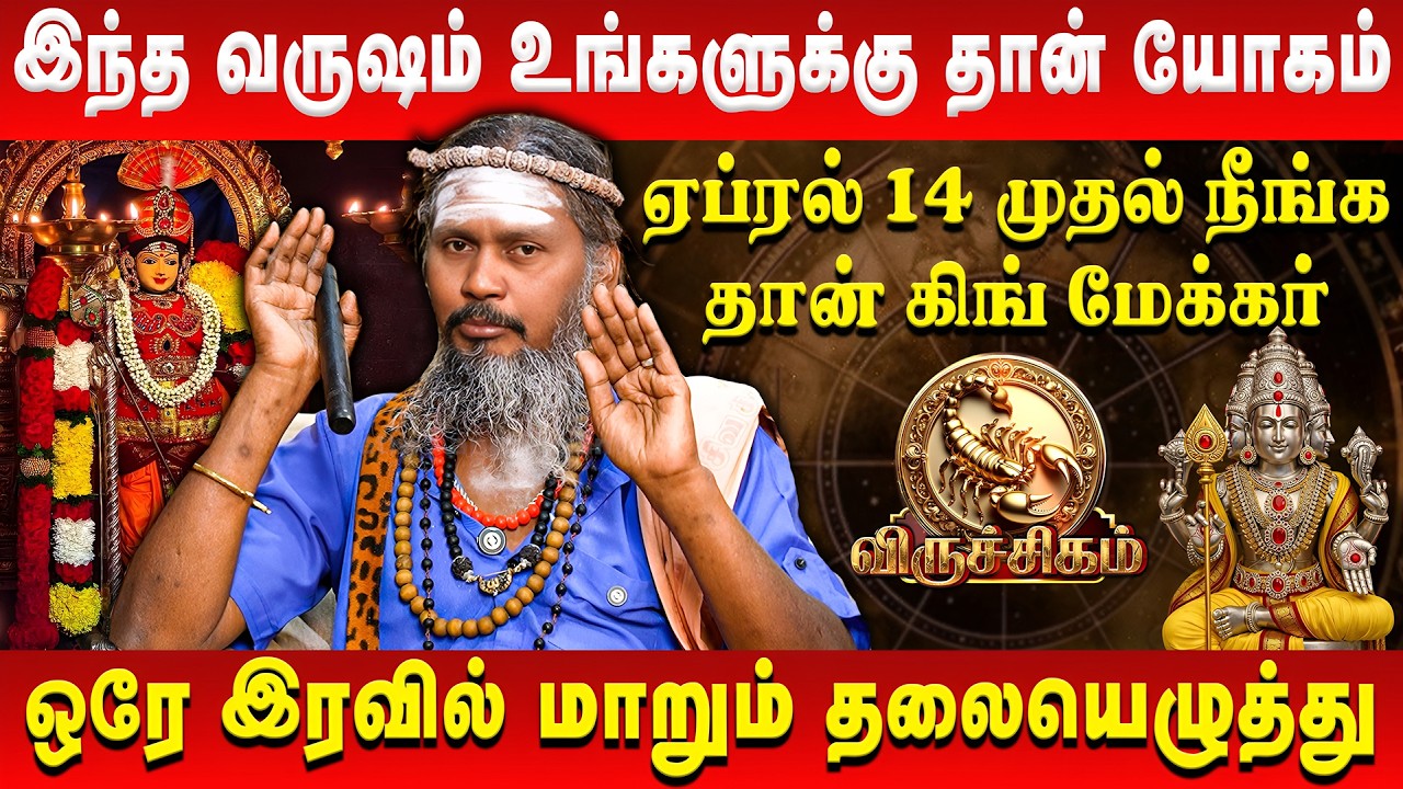 🔥விருச்சிகத்திற்கு 20 நாட்களில் Life Settle | Viruchigam | தமிழ் புத்தாண்டு ராசி பலன் 2026 | #simmam