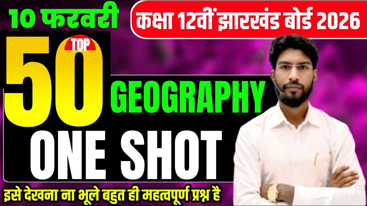 10 फरवरी अंतिम प्रहार जैक बोर्ड 12th Geography 2026 ! Geography 50 VVI Objective question Exam 2026