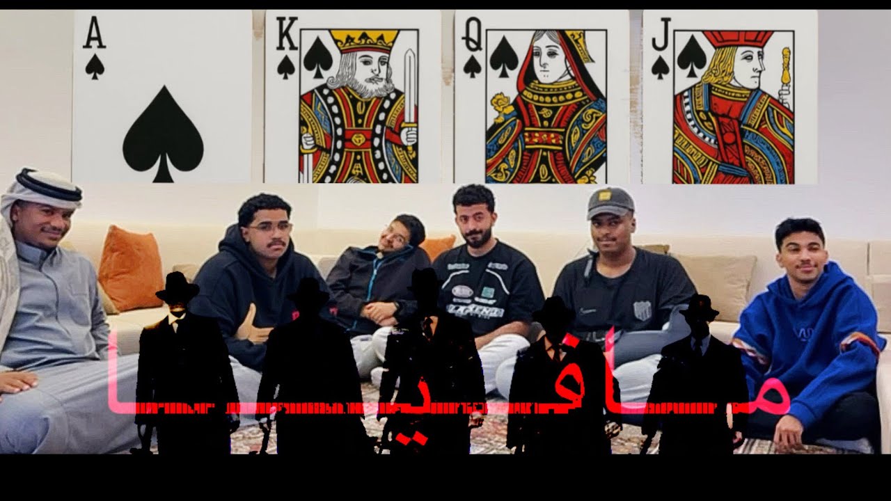 تحدي لعبة المافيا | Mafia 🔪🔥 