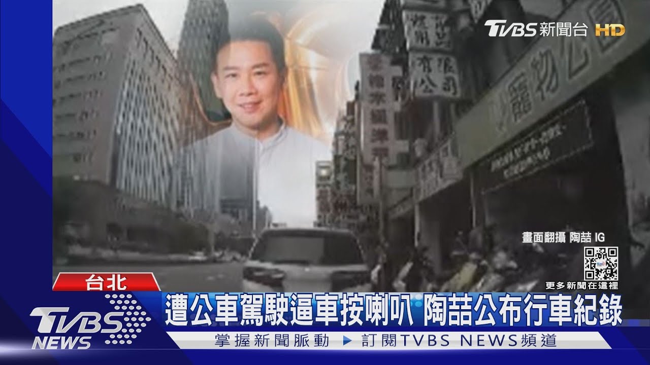 陶喆遭公車駕駛惡意逼車? 客運公司:被陶吉嚇到才按喇叭｜TVBS新聞