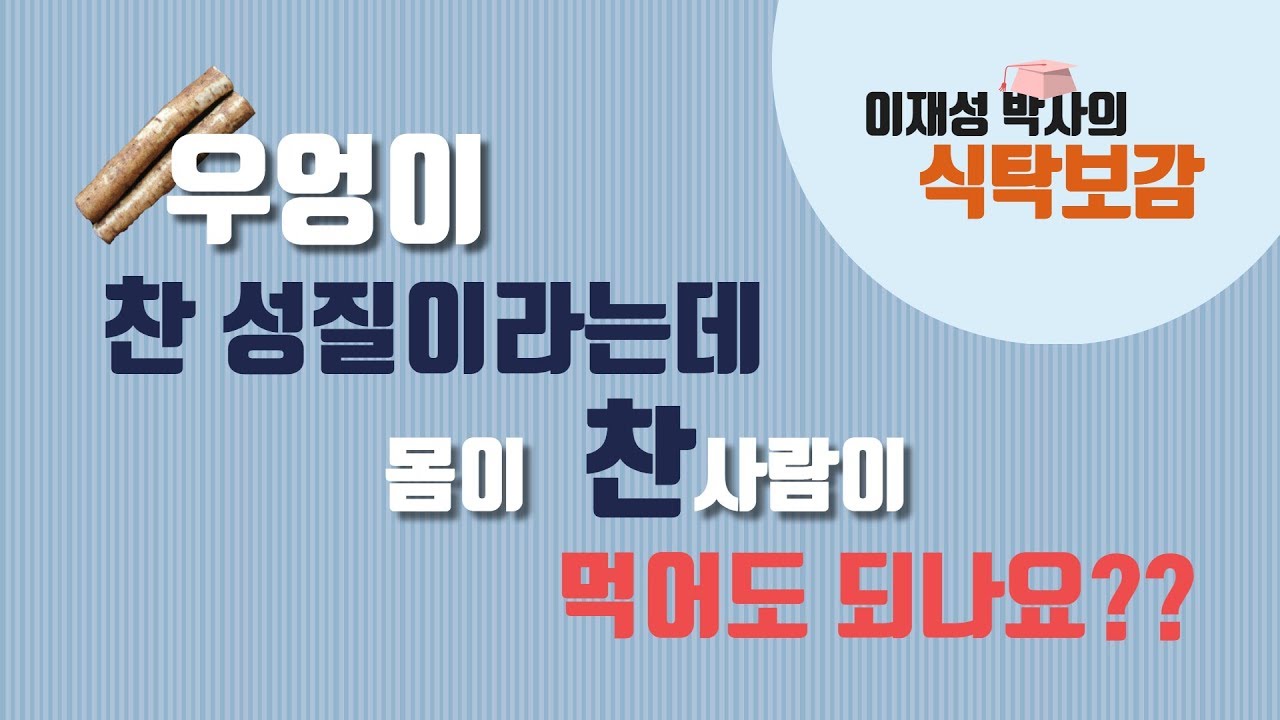 우엉이 찬 음식? 몸이 차다는 사람에게 정말 안좋은 음식일까?