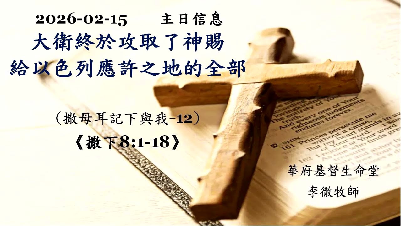 2026.02.15. 大衛攻取了神賜給以色列應許之地的全部《撒下8:1-18》(撒母耳記下與我-12)
