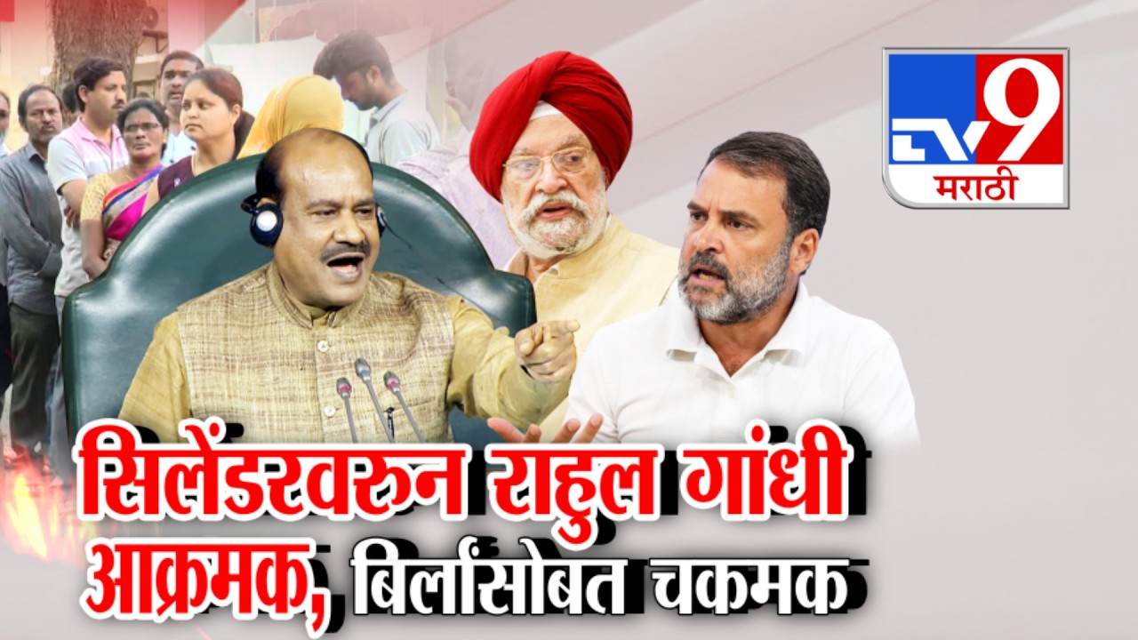 tv9 Marathi Special Report | Rahul Gandhi | गॅस सिलेंडरवरुन लोकसभेत राहुल गांधी आक्रमक