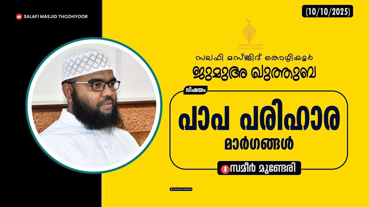 ജുമുഅ ഖുത്തുബ lll (തൊഴിയൂർ സലഫി മസ്ജിദ്) 🎤: സമീർ മുണ്ടേരി lll പാപ പരിഹാര മാർഗങ്ങൾ