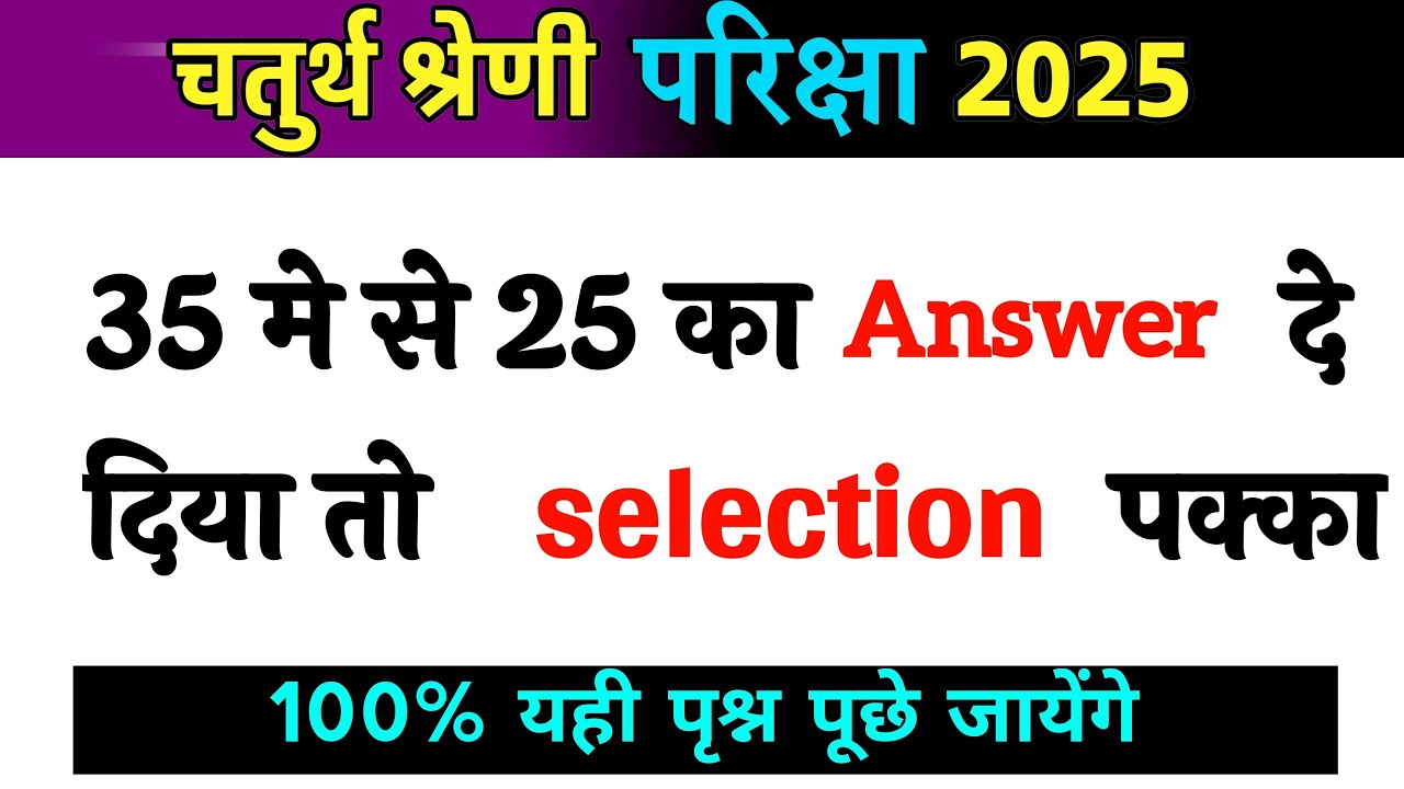 8# राजस्थान चतुर्थ श्रेणी परीक्षा 2025/चतुर्थ श्रेणी Model Paper Class 2025/Rajasthan Gk 2025 gk