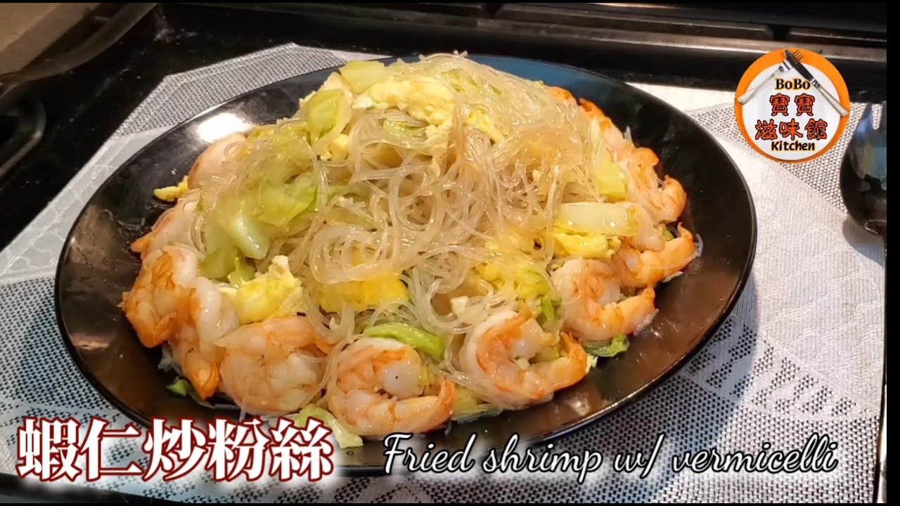 🎀蝦仁炒粉絲|家常炒粉絲不會斷有竅門|Fried shrimp w/ vermicelli
