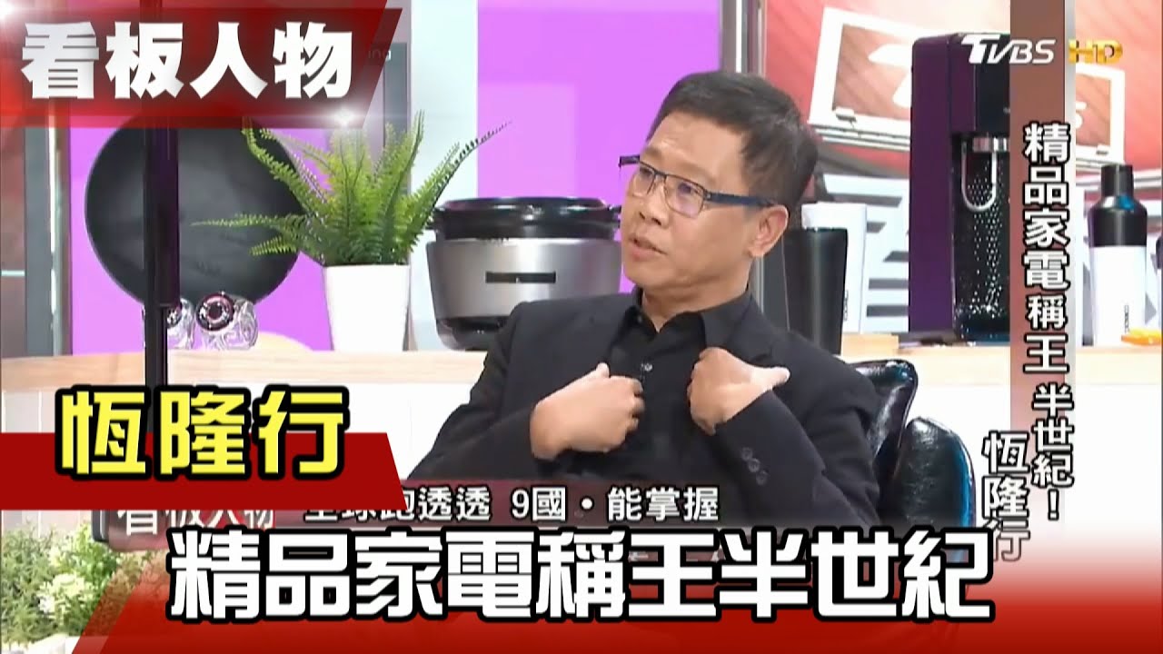 精品家電稱王半世紀！恆隆行 【看板人物精選】