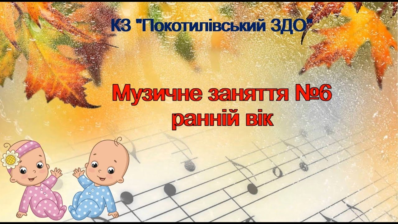 Музичне заняття №6 ранній вік