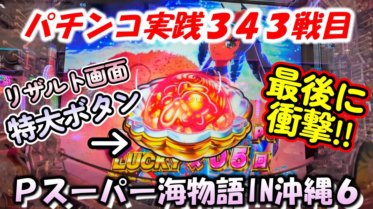 【パチンコ実践】Pスーパー海物語IN沖縄6【343戦目】