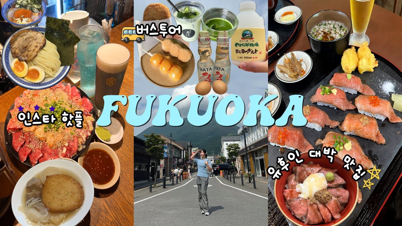 🇯🇵 후쿠오카🍡 나는 먹을 때만 파워 J가 되. 먹짱의 선택을 받은 맛집들+유후인 버스투어 추천🚌_ ep.1