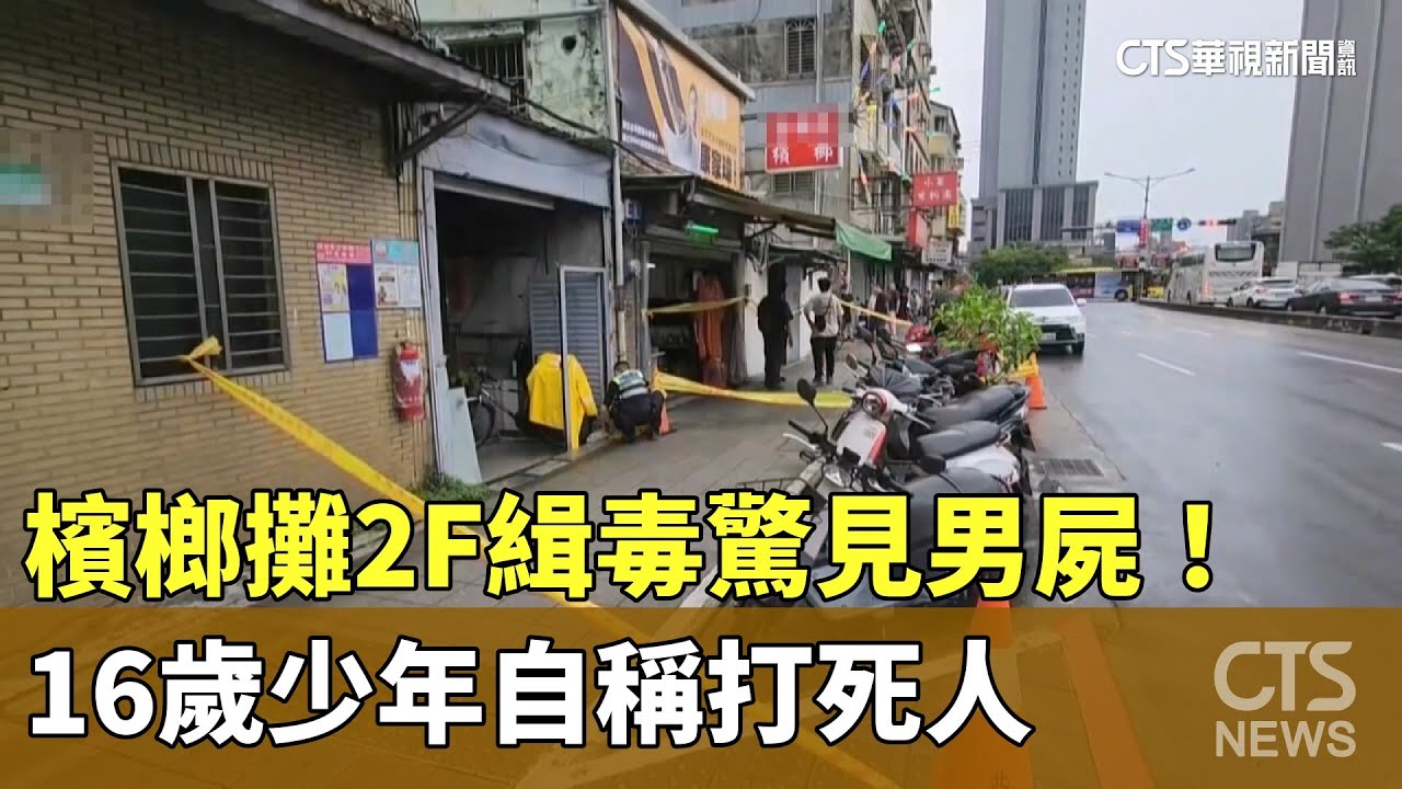 檳榔攤2F緝毒驚見男屍！　16歲少年自稱打死人｜華視新聞 20250710 @CtsTw
