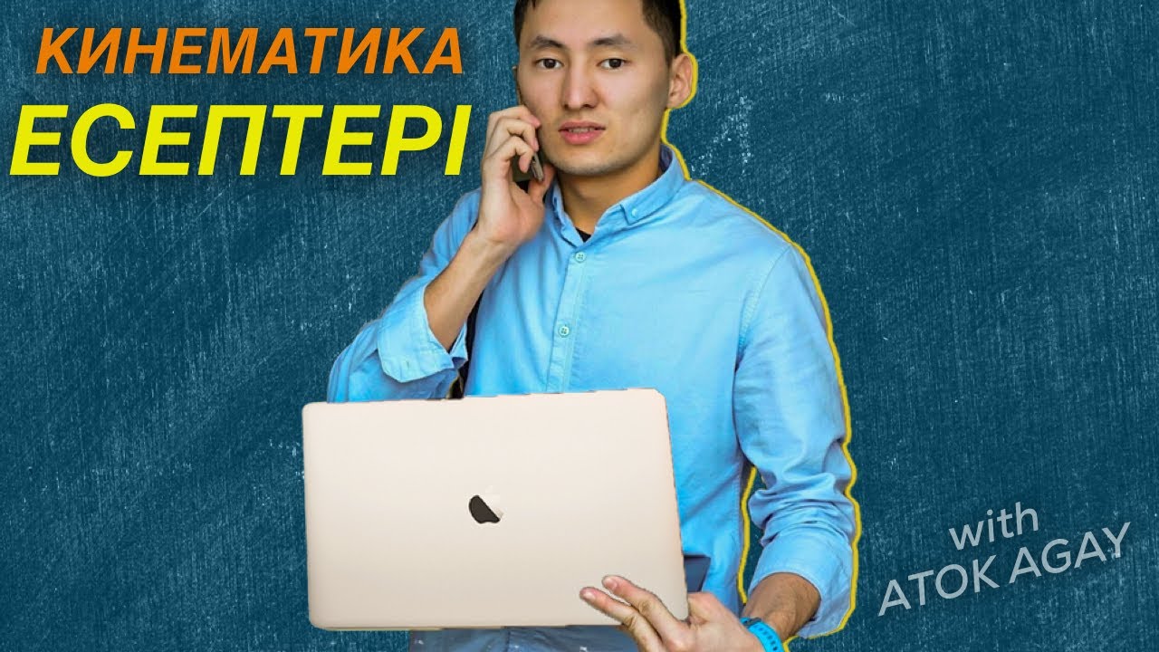 Кинематика есептері | ТЕК күрделі