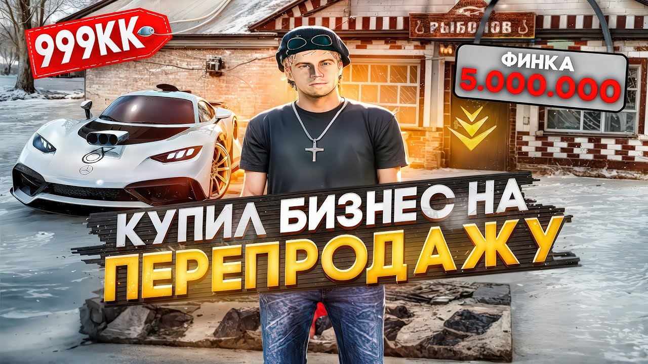КУПИЛ ТОПОВЫЙ БИЗНЕС НА ПЕРЕПРОДАЖУ ! ЗАРАБОТАЛ КУЧУ ДЕНЕГ! БУДНИ ПЕРЕКУПА №105 НА RADMIR CRMP