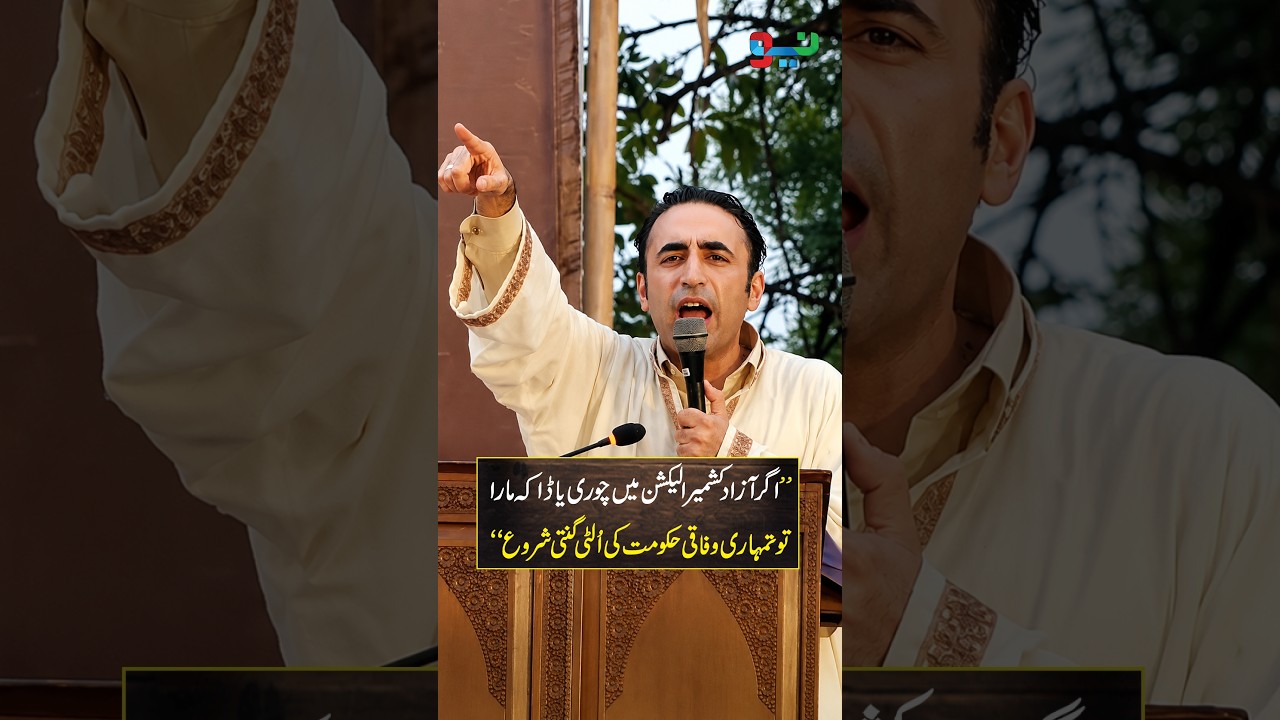 Bilawal Bhutto Issues Strong Warning To PMLN Over AJK Elections | #bilawalbhutto #shorts