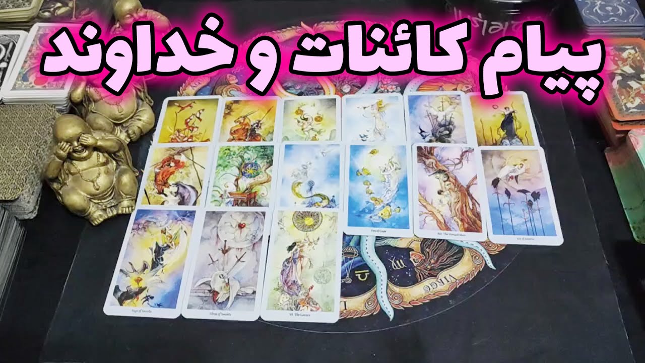 فال امپراطور - پیام کائنات و خداوند 18:18