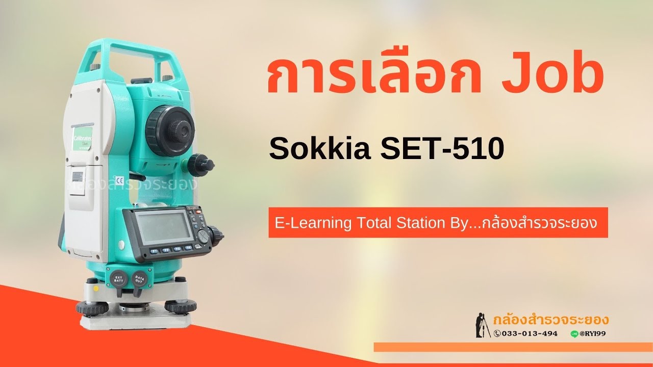 แนะนำการเลือก Job Total Station Sokkia SET-510