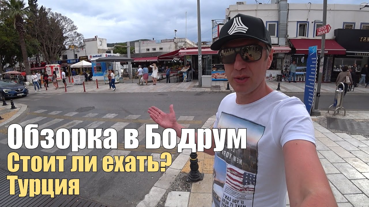 Обзорная экскурсия по Бодруму, Турция.