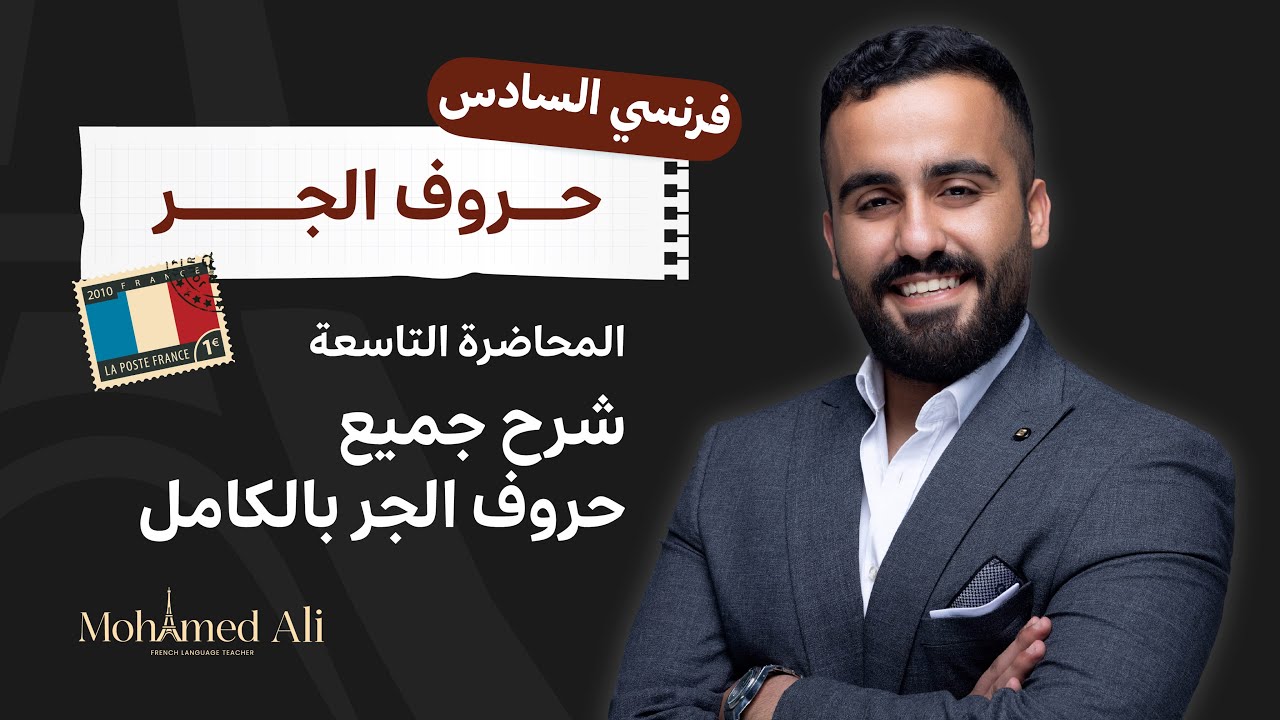 اللغة الفرنسية للسادس علمي - حروف الجر