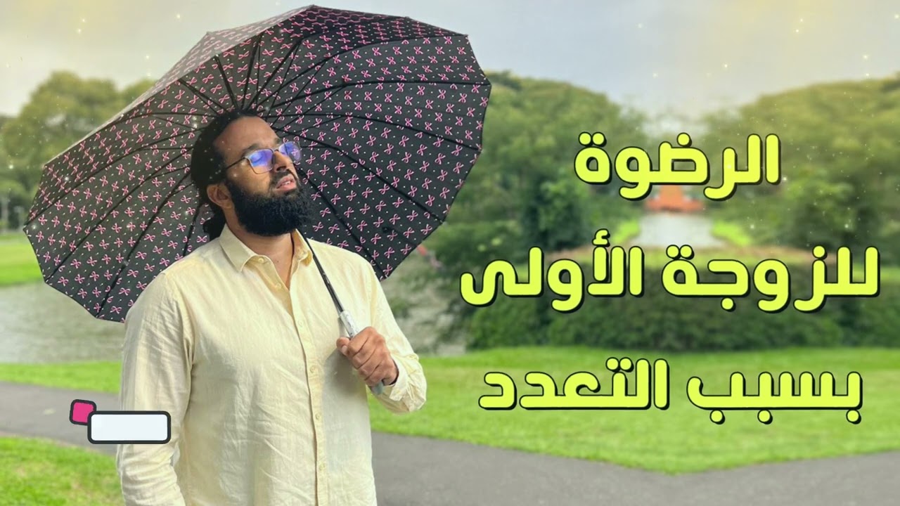 الرضوة للزوجة الأولى بسبب التعدد | الدكتور حامد الإدريسي