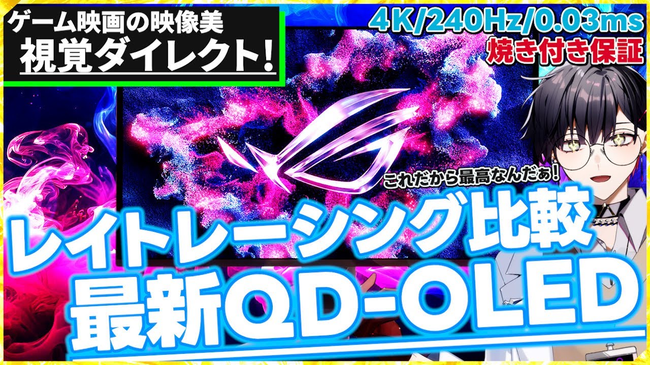 【その感動には理由がある】ゲーム・映画のためのモニター到達点！最新第４世代QD-OLEDモニターでレイトレーシング/パストレーシング比較...カメラ越しでわかる画面以上の鮮やかさ【ASUS提供】