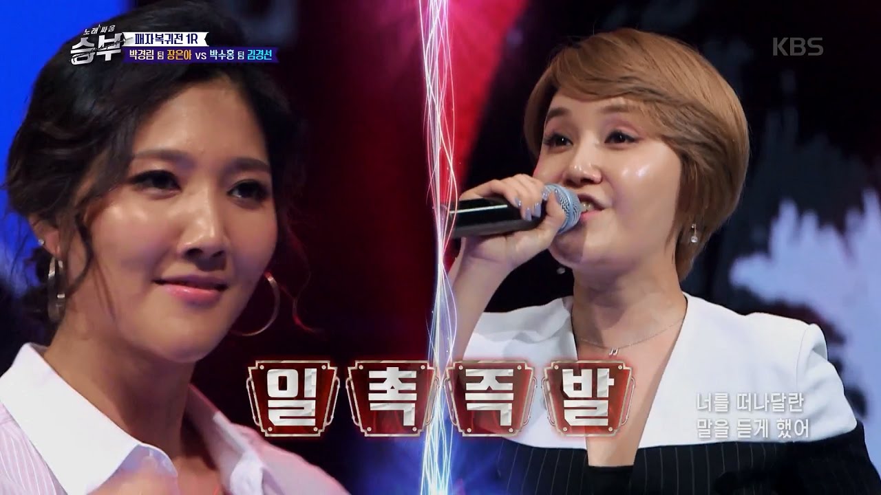 노래 싸움 승부 Singing Battle - 패자부활전! 장은아vs김경선, 폭풍 같은 무대 ‘그녀와의 이별‘.20170512
