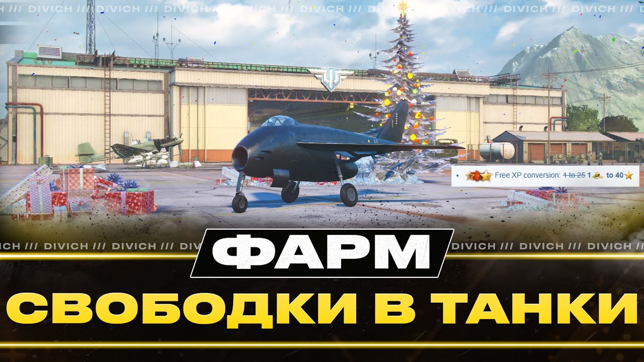 WOWP - ФАРМ ВІЛЬНОГО ДОСВІДУ В ТАНКИ