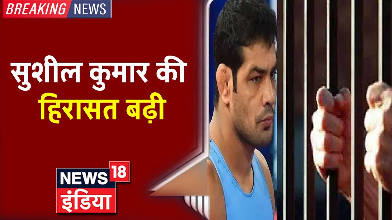 Sagar Dhankar Murder Case: पहलवान Sushil Kumar की न्यायिक हिरासत 9 जुलाई तक बढ़ी