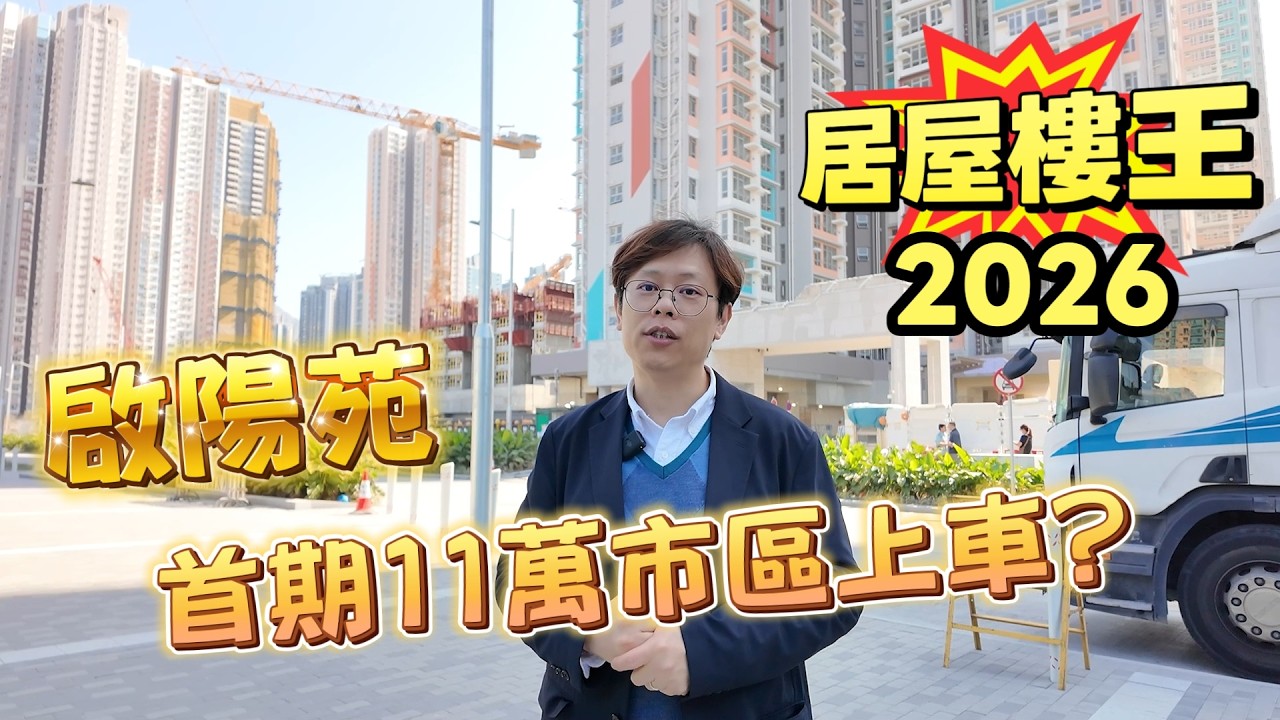 SEE家攻略 啟陽苑首期11萬市區上車？│居屋│匯熙苑│裕豐苑│朗風苑│啟陽苑│影輝苑