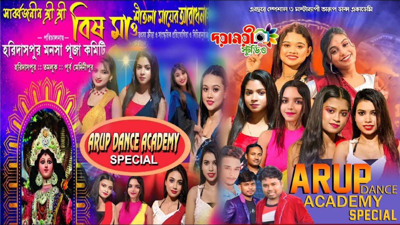 Arup Dance Academy / সর্ব্বজনীন শ্রীশ্রী বিষ মা ও শীতলা মায়ের আরাধনা /পরি -হরিদাসপুর মনসা পূজা কমিটি