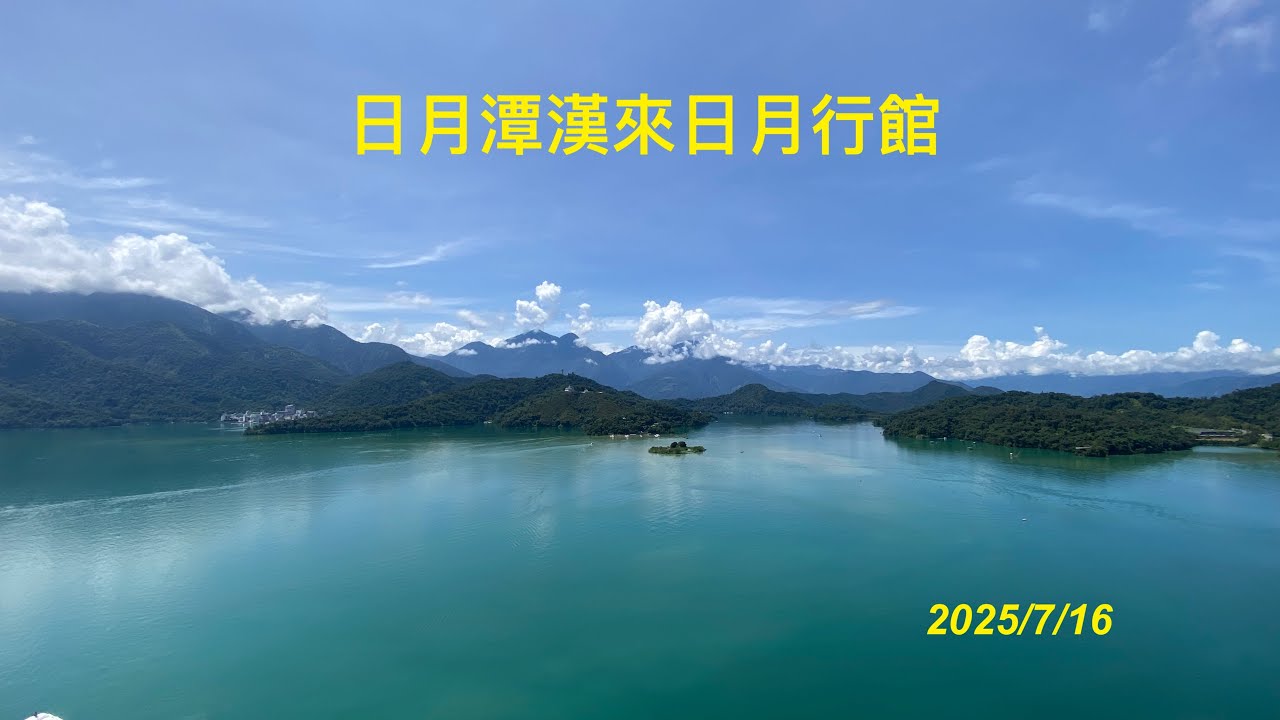 日月潭漢來日月行館.2025.7.16-17