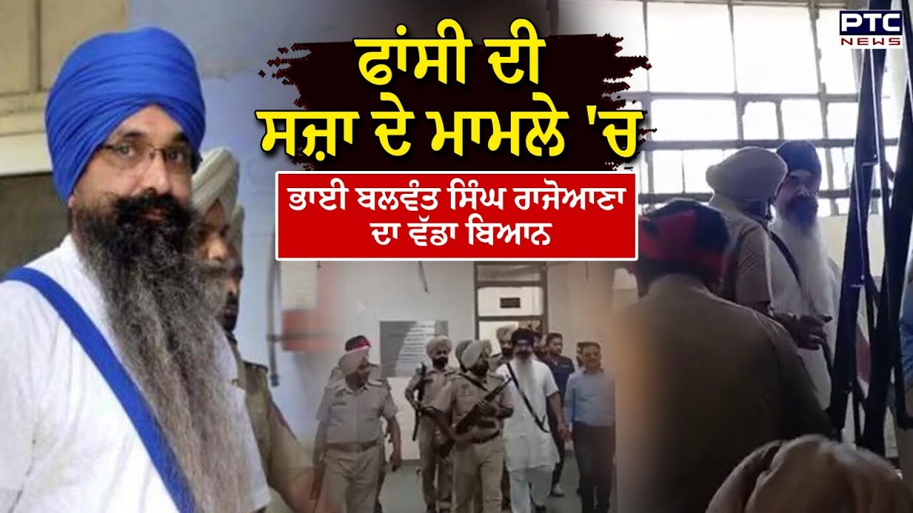 ਫਾਂਸੀ ਦੀ ਸਜ਼ਾ ਦੇ ਮਾਮਲੇ 'ਚ Bhai Balwant Singh Rajoana ਦਾ ਵੱਡਾ ਬਿਆਨ | Punjabi News