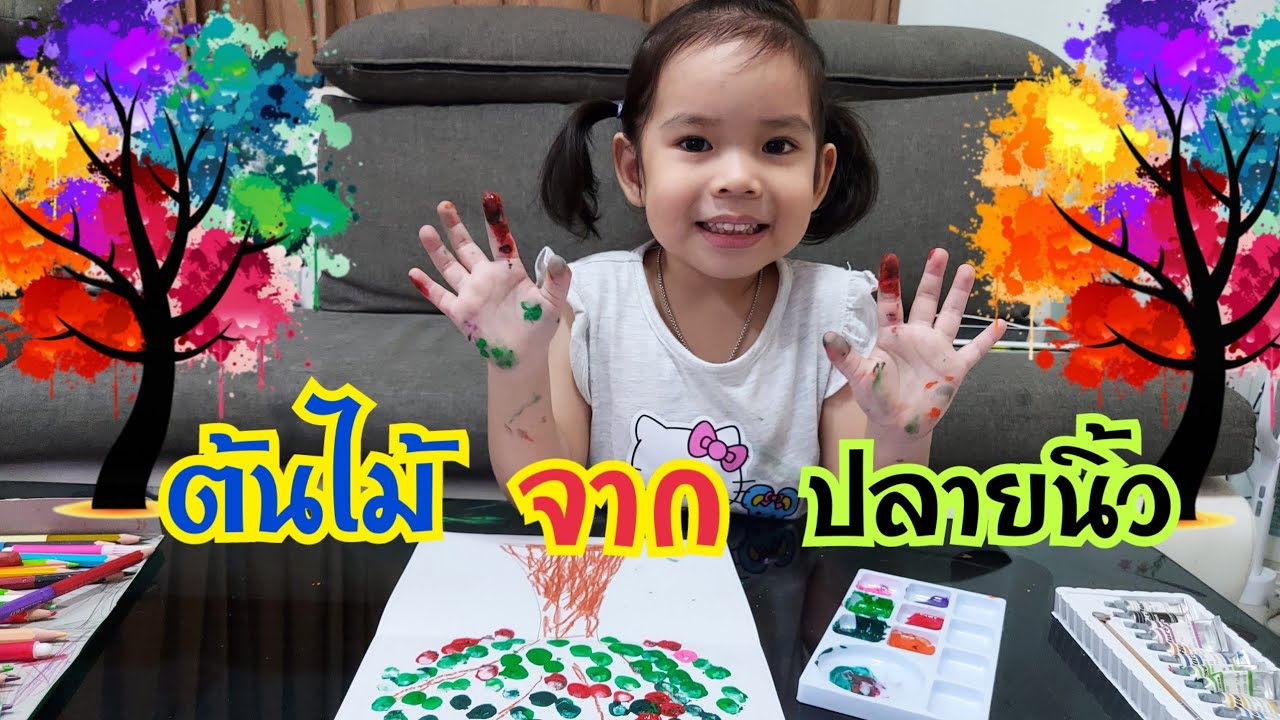 บราวนี่น้อย | ระบายสีต้นไม้จากปลายนิ้ว ส่งการบ้านคุณครู EP.8