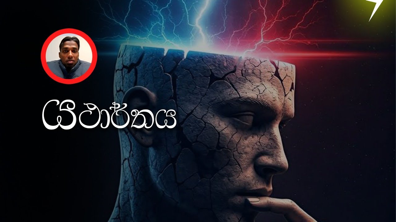 යථාර්ථය 