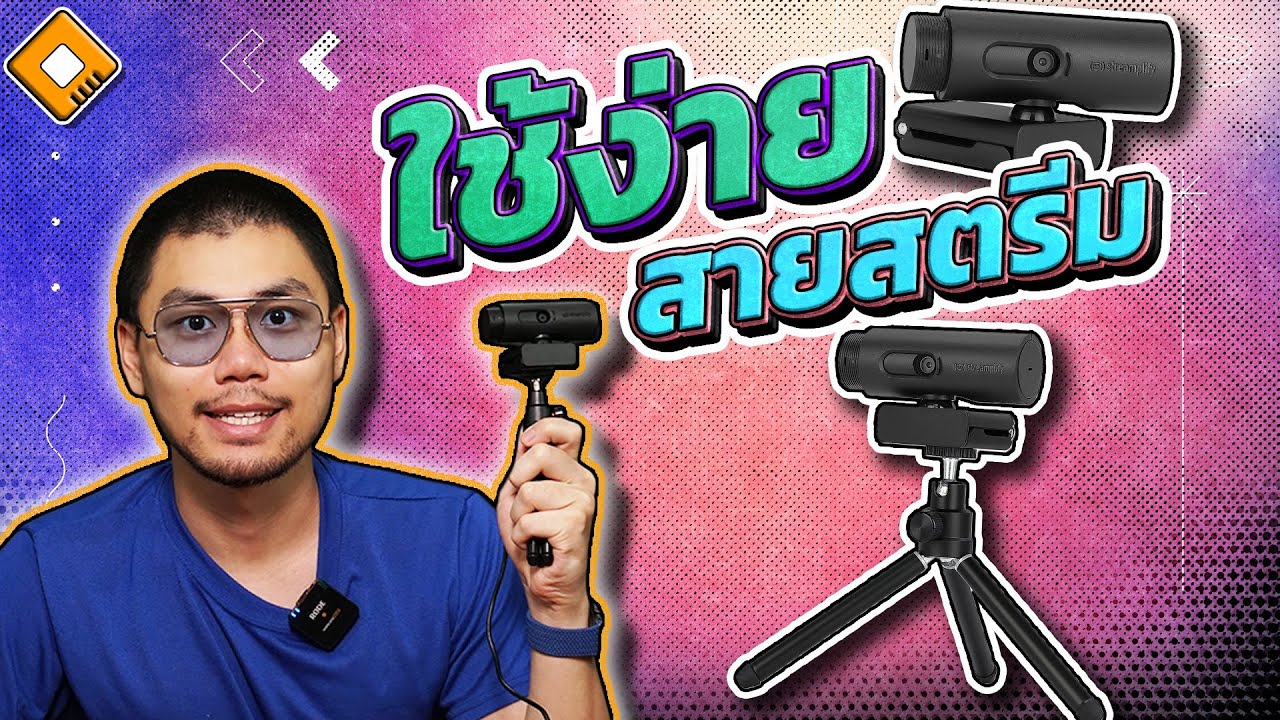 รีวิว Streamplify CAM : กล้องสาย Stream Full HD 60FPS