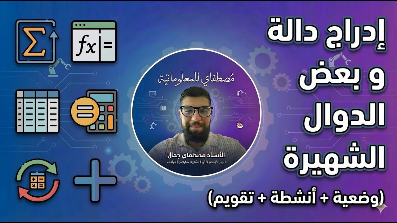 إدراج دالة وبعض الدوال الشهيرة في المجدول | الإعلام الآلي – السنة الرابعة متوسط