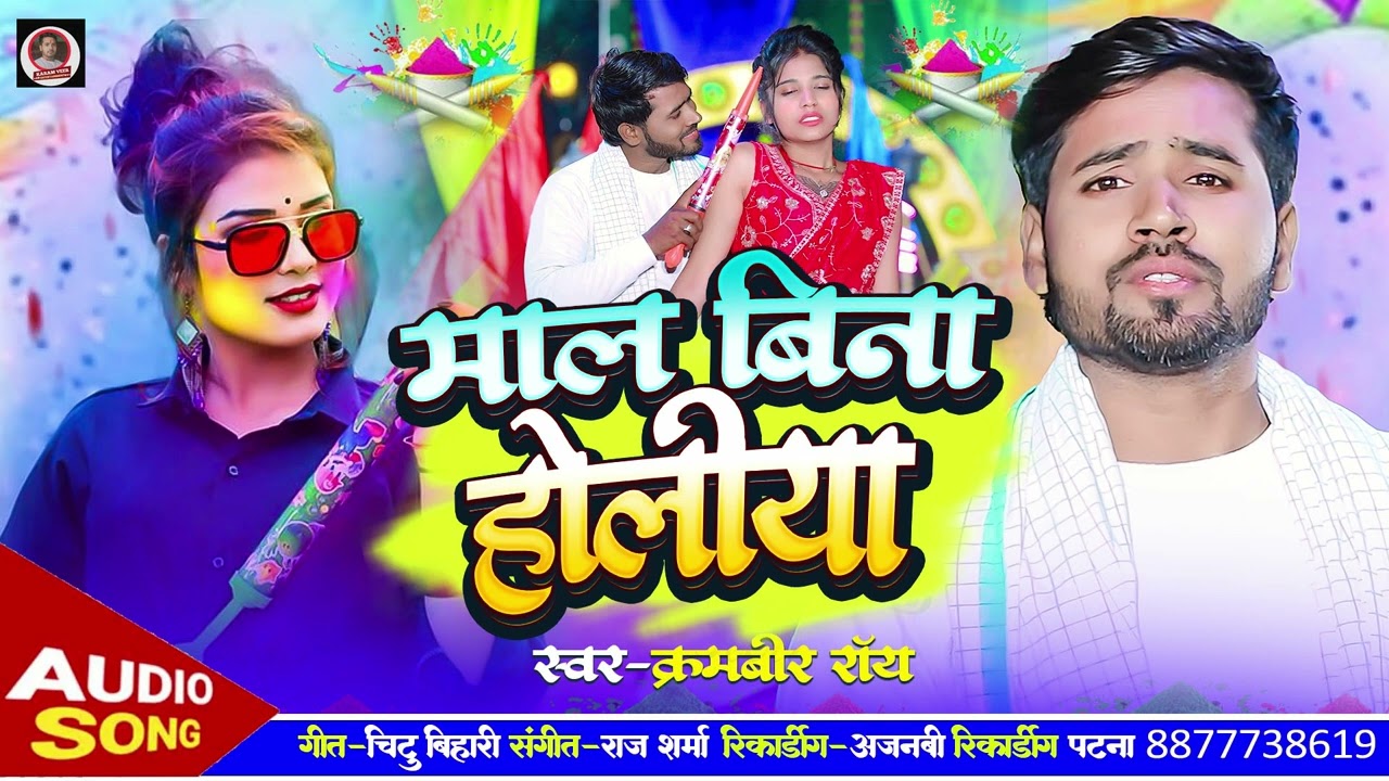 #Holi | माल बिना होलिया | Maal Bina Holiya | Karamveer Roy | Holi Song 2026 | Magahi Holi Song