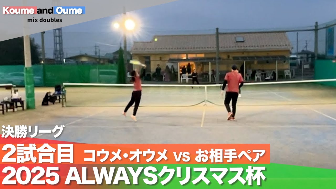【アラフォー夫婦が挑戦】決勝リーグ 最終戦 ミックスダブルス オープン オールウェイズテニススクール in 埼玉県越谷市