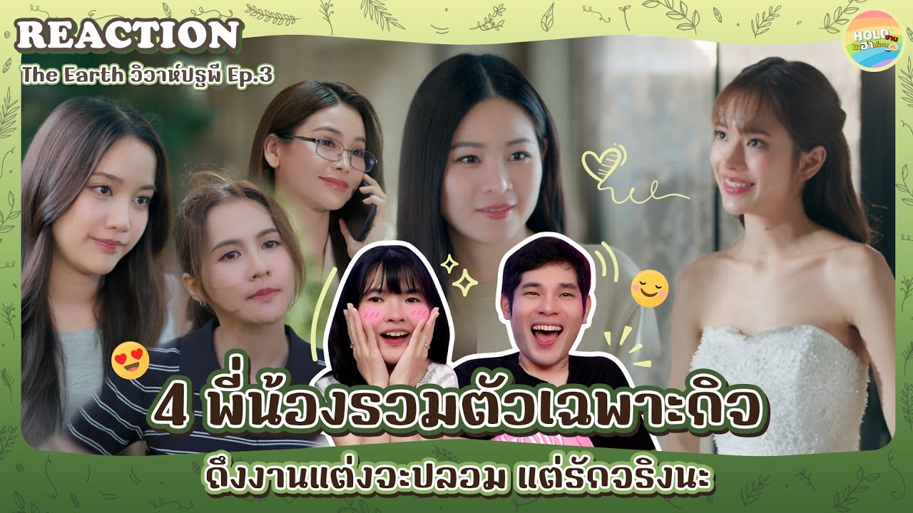 Reaction [GL] The Earth วิวาห์ปฐพี  EP.3 [ Regency ep.371 ] | Hold งาน มาฮาก่อน