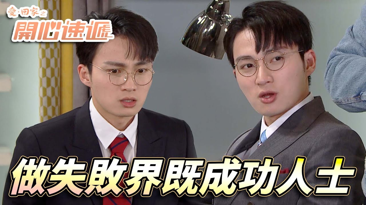 愛．回家之開心速遞｜邊個話安仔永遠都只可以失敗！靠住一班失敗者成為社會成功人士做大老闆！｜劉丹｜呂慧儀｜單立文｜滕麗名｜周嘉洛｜第2729集｜愛回家2026｜港劇跟播精華｜TVB