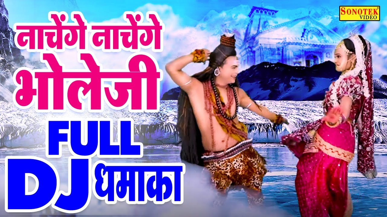 2025 का नया शिव DJ धमाका | नाचेंगे नाचेंगे भोला जी | 2025 Non Stop Shiv DJ Dance | DJ Bhajan