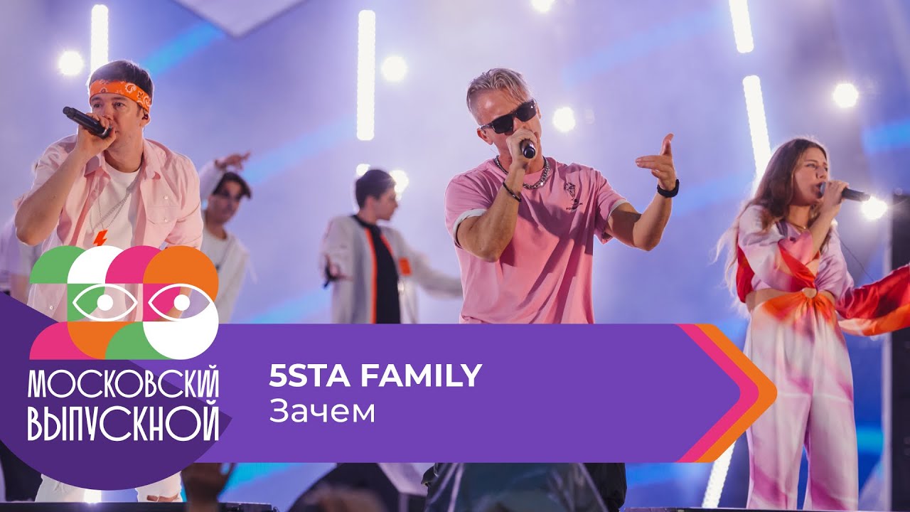 5STA FAMILY - ЗАЧЕМ | МОСКОВСКИЙ ВЫПУСКНОЙ 2023