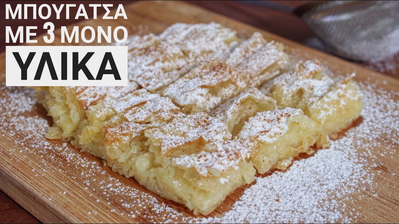 Εύκολη Μπουγάτσα με 3 ΜΟΝΟ Υλικά (Η διάσημη συνταγή με ζαχαρούχο) - 3 Ingredient Greek Bougatsa