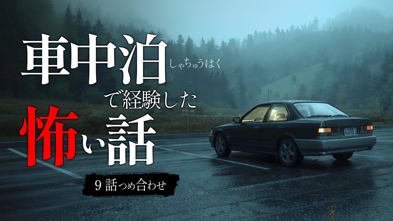 【怖い話】車中泊で経験した怖い話 9話つめ合わせ｜「ドアは、外から開けられた。」【睡眠用・作業用】