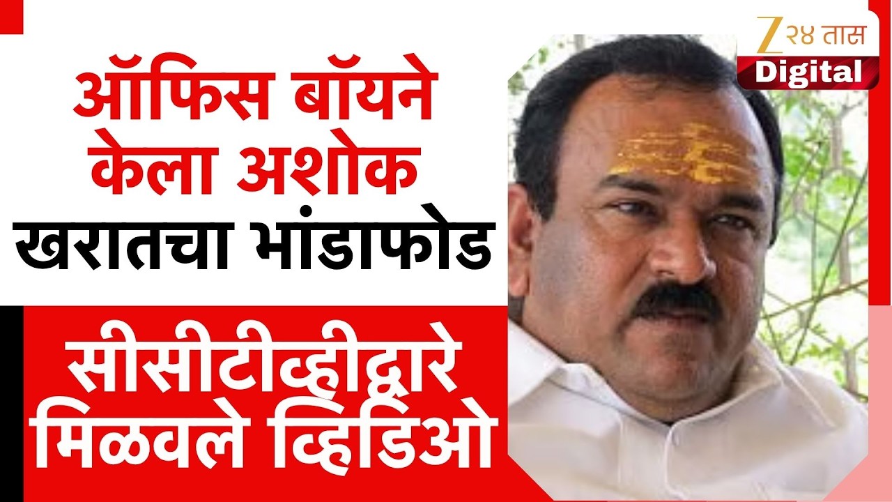 Ashok kharat Case Update | ऑफिस बॉयने केला अशोक खरातचा भांडाफोड; सीसीटीव्हीद्वारे मिळवले व्हिडिओ