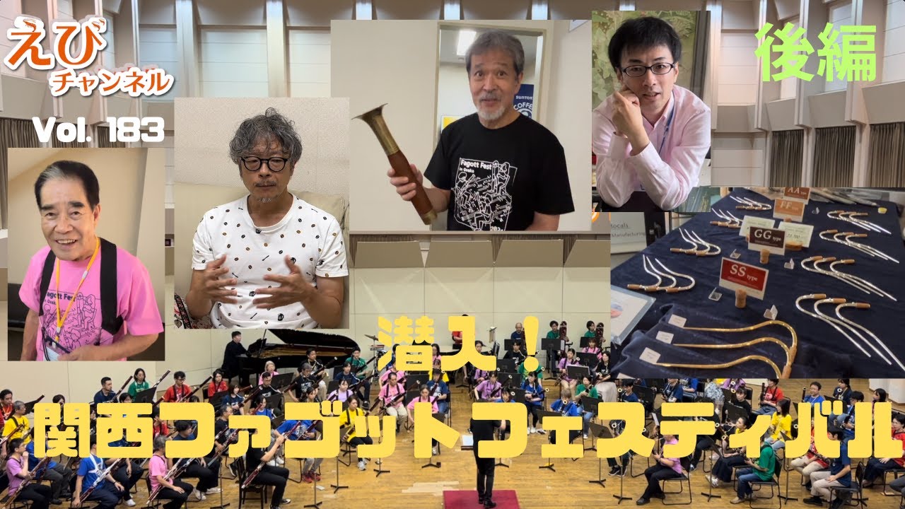 関西ファゴフェス後編！日名先生、東フィル首席奏者チェさんや参加者など沢山のインタビュー！！エペボーカル、KOMATSUREED、ヤマハファゴット