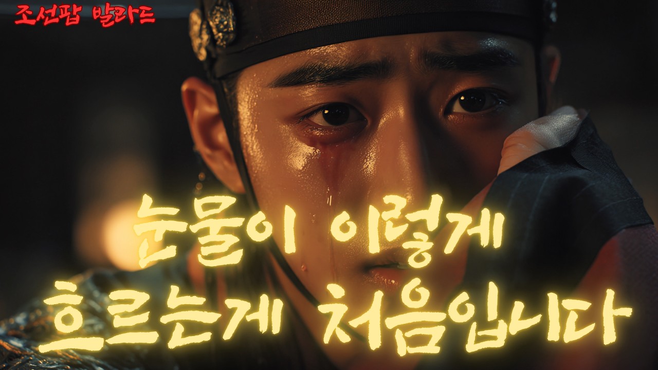 눈물이 처음입니다… 결국 보내지 못했습니다 | My First Tears — I Couldn't Let You Go